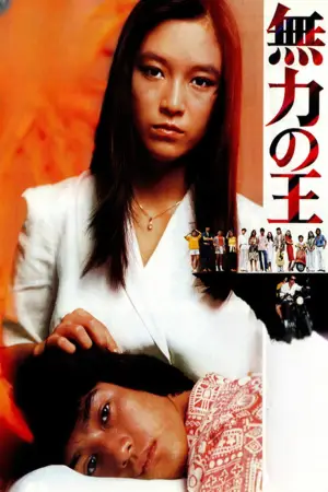 Poster to the movie "無力の王" #748580