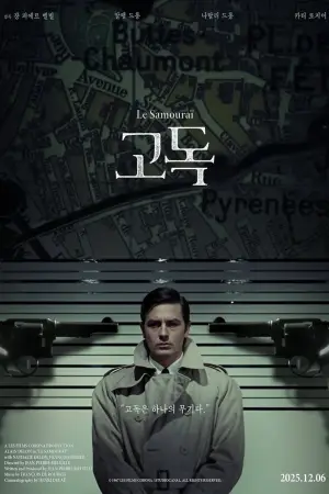 Poster to the movie "Le Samouraï" #817374