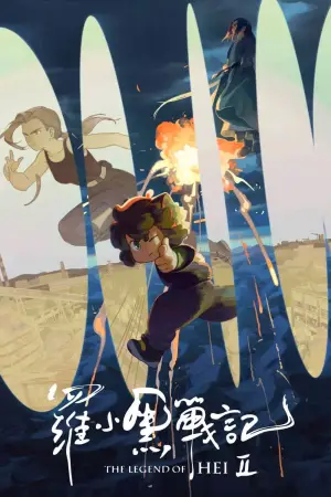 Poster to the movie "The Legend of Hei 2" #529488