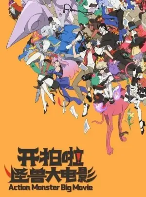 Poster to the movie "Action Monster Big Movie" #787192