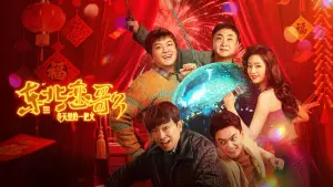 Backdrop to the movie "东北恋哥3：冬天里的一把火" #745917