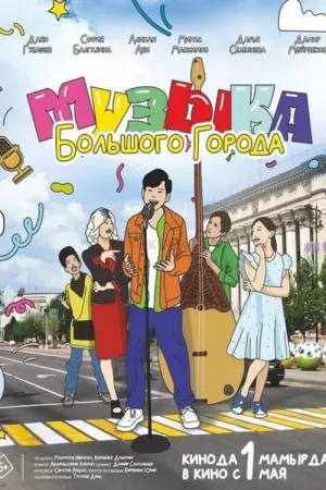 Poster to the movie "Music of the Big City" #458419