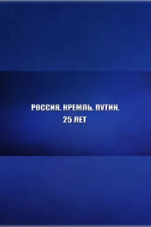 Poster to the movie "Russia. Kremlin. Putin. 25 years" #879384