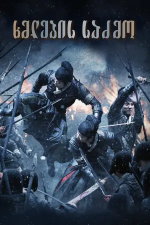 Poster to the movie "Brotherhood of Blades" #379268