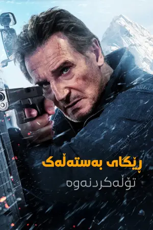 Poster to the movie "Ice Road: Vengeance" #551091