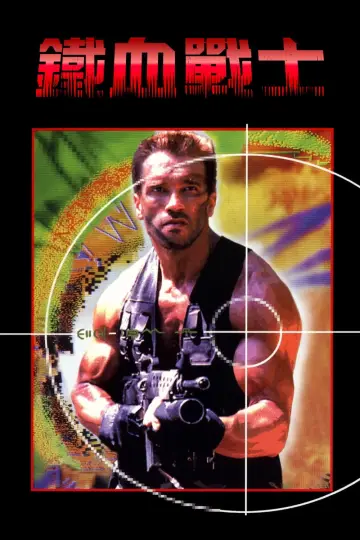 Poster to the movie "Predator" #1215734