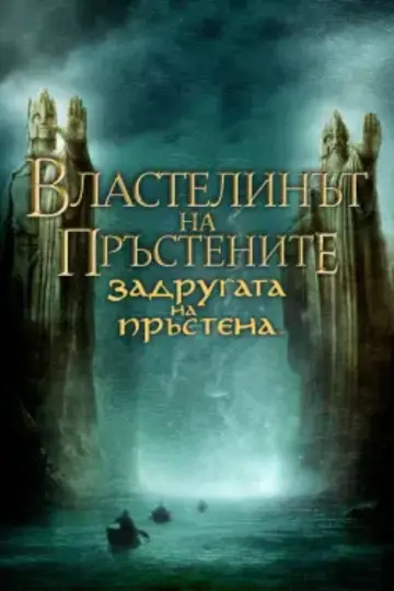 Poster to the movie "The Lord of the Rings: The Fellowship of the Ring" #1723074