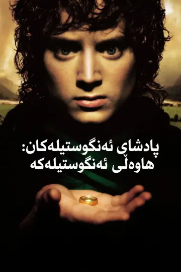 Poster to the movie "The Lord of the Rings: The Fellowship of the Ring" #1825694