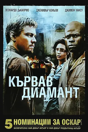 Poster to the movie "Blood Diamond" #1643363