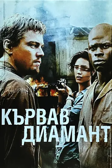 Poster to the movie "Blood Diamond" #1643364