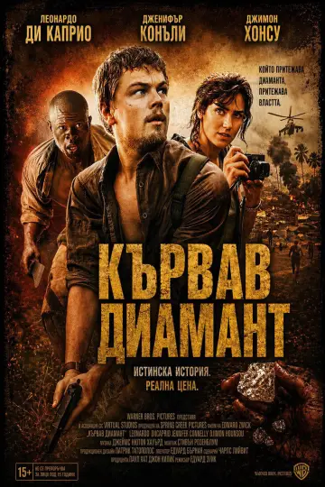 Poster to the movie "Blood Diamond" #1643365