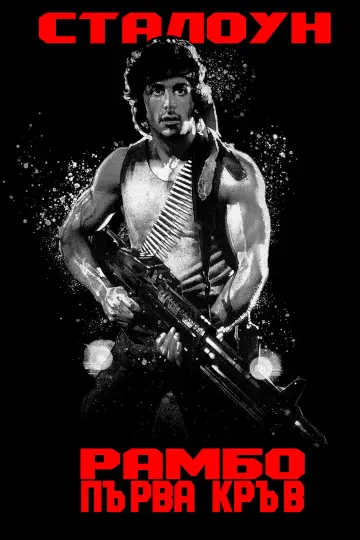 Poster to the movie "First Blood" #1643205