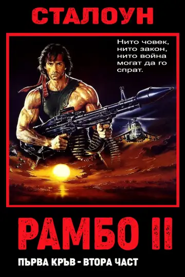 Poster to the movie "Rambo: First Blood Part II" #1643458