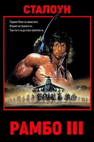 Poster to the movie "Rambo III" #1643640