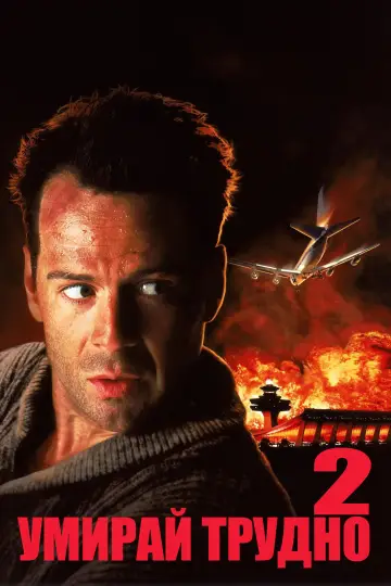 Poster to the movie "Die Hard 2" #1643897