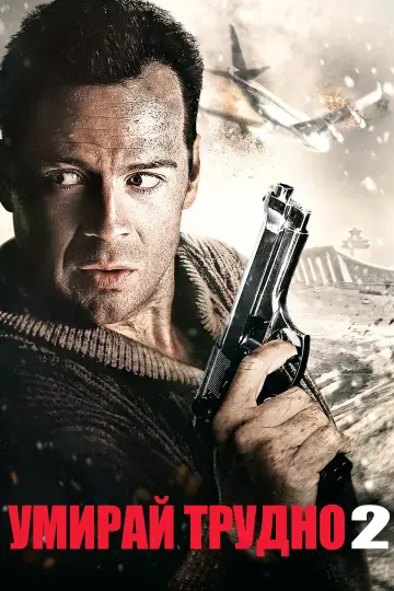 Poster to the movie "Die Hard 2" #1643898