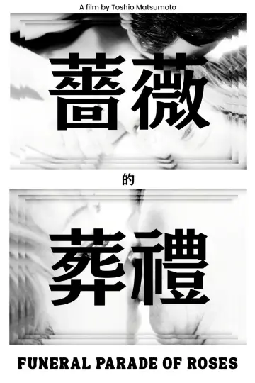 Poster to the movie "Funeral Parade of Roses" #1649180