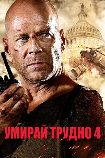 Poster to the movie "Live Free or Die Hard" #1643678