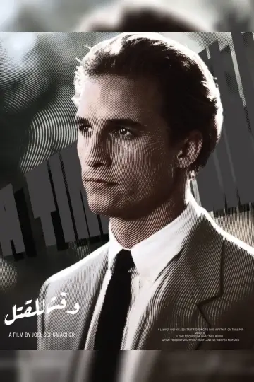 Poster to the movie "A Time to Kill" #1628240