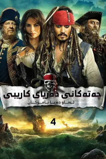 Poster to the movie "Pirates of the Caribbean: On Stranger Tides" #747956
