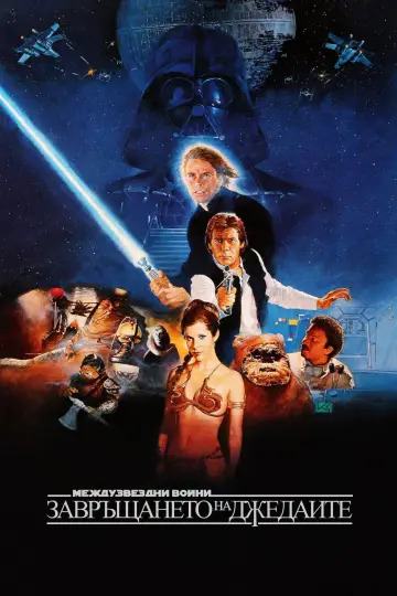 Poster to the movie "Return of the Jedi" #962210