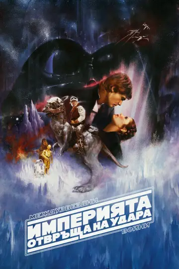 Poster to the movie "The Empire Strikes Back" #960634