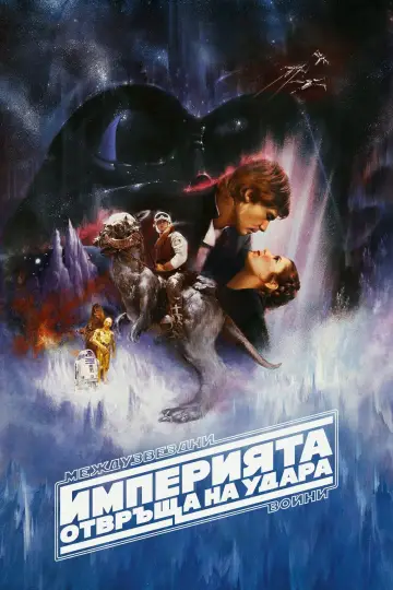 Poster to the movie "The Empire Strikes Back" #960635
