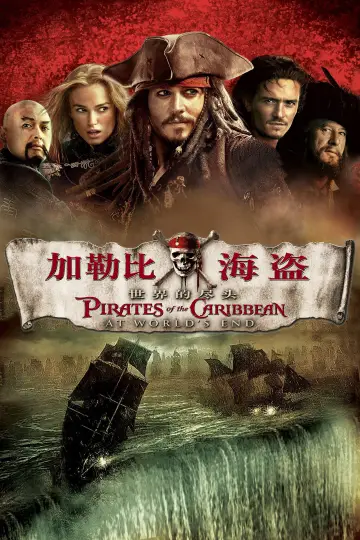 Poster to the movie "Pirates of the Caribbean: At World