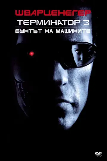 Poster to the movie "Terminator 3: Rise of the Machines" #1643892