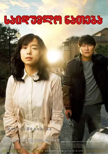 Poster to the movie "Secret Sunshine" #404695