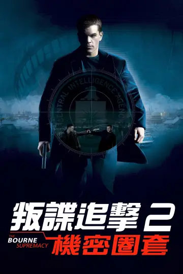 The Bourne Supremacy