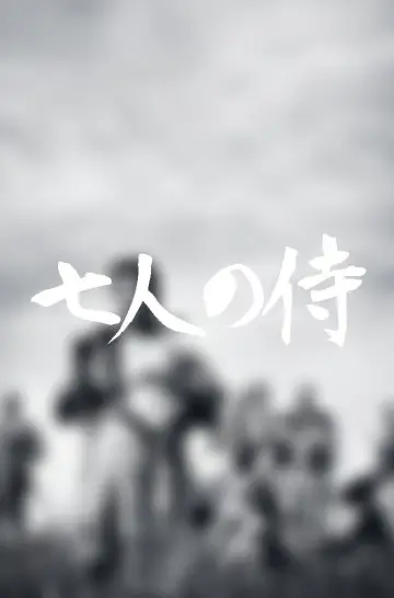 Poster to the movie "Seven Samurai" #605841