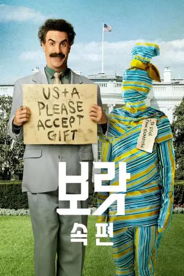 Poster to the movie "Borat: Cultural Learnings of America for Make Benefit Glorious Nation of Kazakhstan" #264071