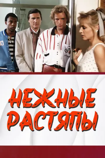 Three Crazy Jerks (1987)