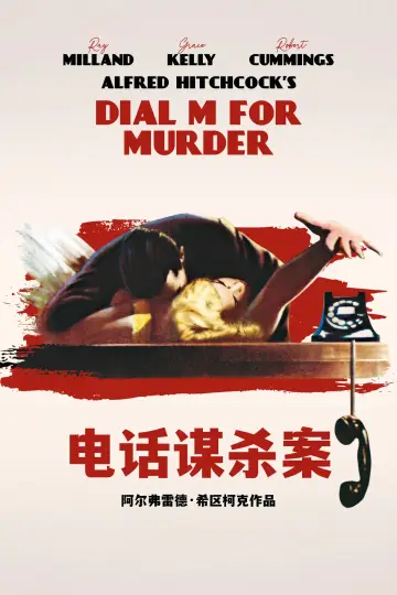 Poster to the movie "Dial M for Murder" #877232