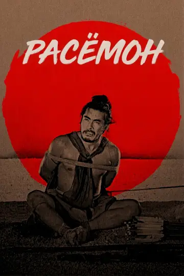 Poster to the movie "Rashomon" #1862102