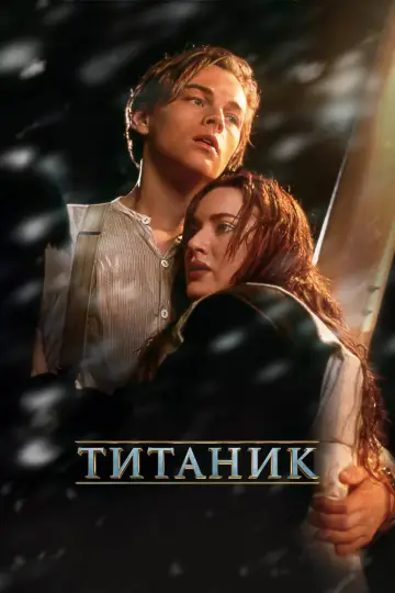 Poster to the movie "Titanic" #1642359