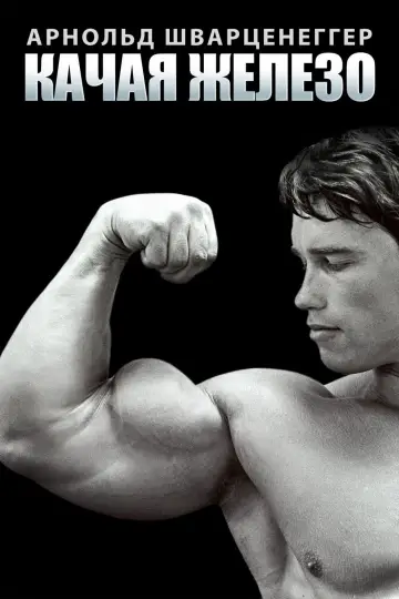 Pumping Iron
