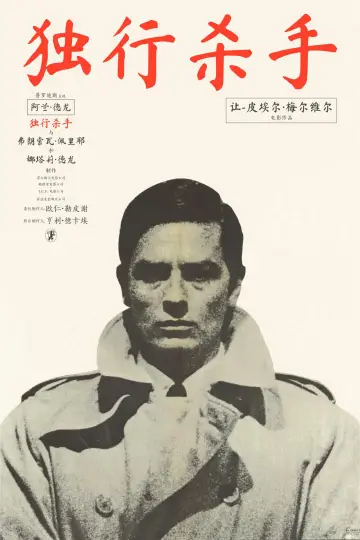 Poster to the movie "Le Samouraï" #817376