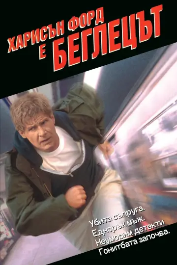 Poster to the movie "The Fugitive" #1730728