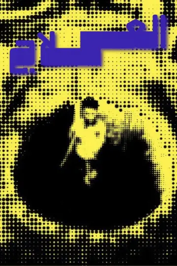 Poster to the movie "The Cure" #1210135