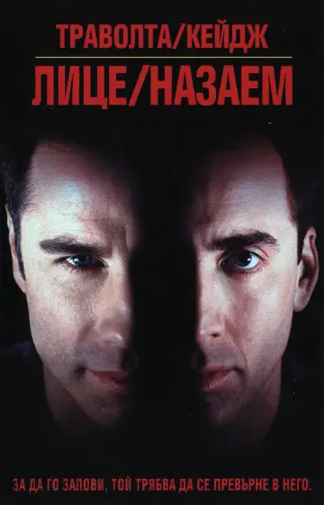 Poster to the movie "Face/Off" #1643419