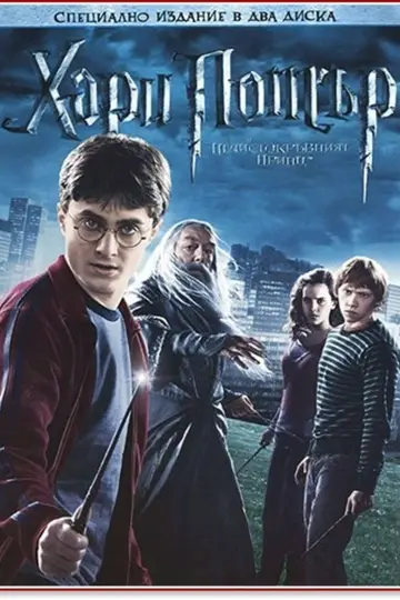 Poster to the movie "Harry Potter and the Half-Blood Prince" #1642085