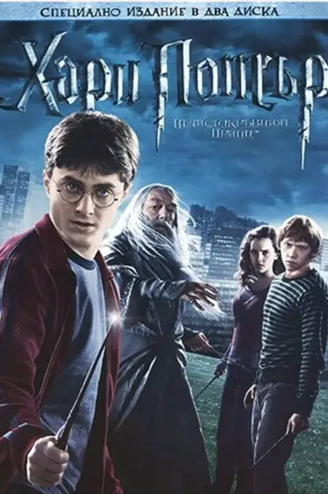 Poster to the movie "Harry Potter and the Half-Blood Prince" #1642086