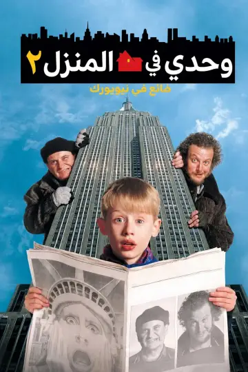 Poster to the movie "Home Alone 2: Lost in New York" #1155682