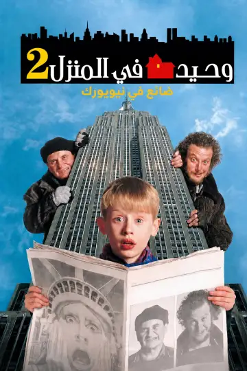 Poster to the movie "Home Alone 2: Lost in New York" #1178818