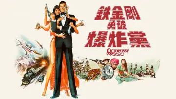 Backdrop to the movie "Octopussy" #1862050