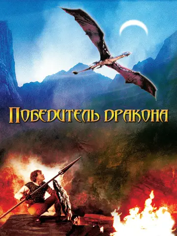 Poster to the movie "Dragonslayer" #903557