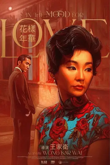 Poster to the movie "In the Mood for Love" #1179053
