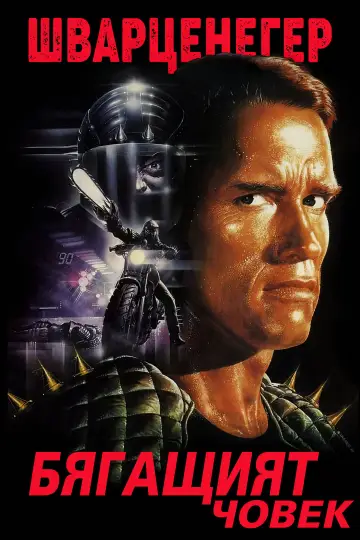 Poster to the movie "The Running Man" #1644537